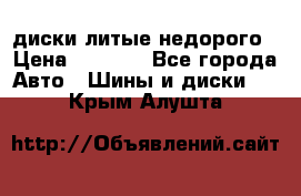 диски литые недорого › Цена ­ 8 000 - Все города Авто » Шины и диски   . Крым,Алушта